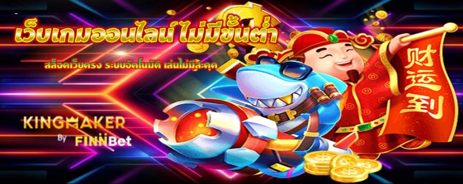 เว็บเกมออนไลน์ ไม่มีขั้นต่ำ สล็อตเว็บตรง ระบบอัตโนมัติ เล่นไม่มีสะดุด